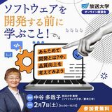 ソフトウェアを開発する前に学ぶこと!~あらためて開発とは?や、品質向上を考えてみよう~放送大講演会