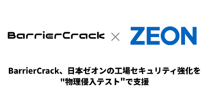 BarrierCrack、日本ゼオンの工場セキュリティ強化を