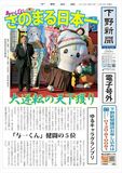 【電子号外】さのまる日本一　ゆるキャラグランプリ