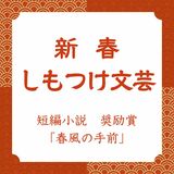 【新春しもつけ文芸2026】短編小説奨励賞「春風の手前」を紹介