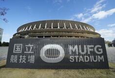 １月１日から「ＭＵＦＧ国立」