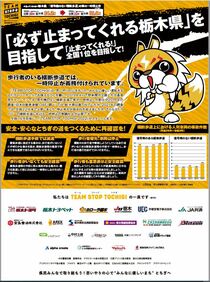 「必ず止まってくれる栃木県」を目指して
