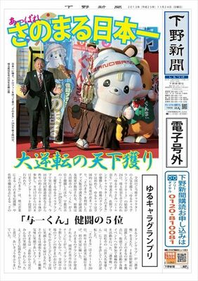 【電子号外】さのまる日本一　ゆるキャラグランプリ
