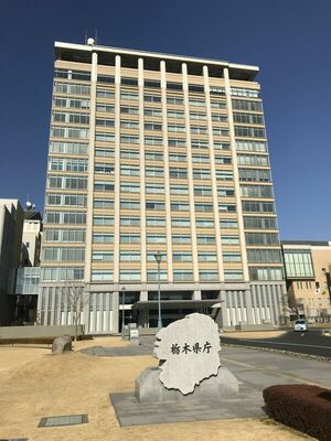 栃木県庁