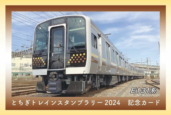 4駅スタンプ賞（E131系）（ＪＲ東日本提供）