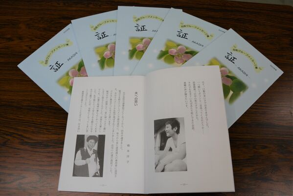 事件事故の被害者遺族が思いをつづったメッセージ集「証」