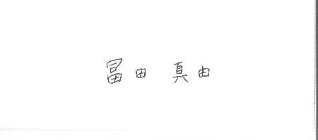手記に添えられた手書きの署名