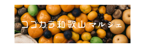 JAタウン和歌山県のショップ「ココ・カラ。和歌山マルシェ」で 対象商品…