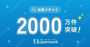 転職・就職のための情報プラットフォーム「OpenWork」社員クチコ…