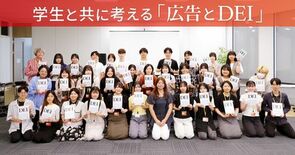 現代の広告に必要不可欠な「DEI視点」とは？学生と共に考える広告表現の…