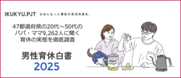 積水ハウス、「男性育休白書 2025」 発表！未就学児の子がいる男性の…