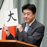 木原氏、今年の漢字「大」