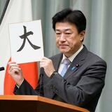 木原氏、今年の漢字「大」