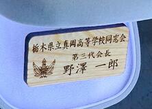 真岡高シンボル ケヤキ使い名札