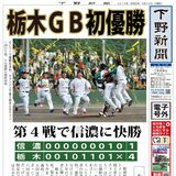 【電子号外】栃木ＧＢ初優勝　第４戦で信濃に快勝