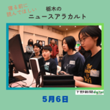 5月6日の栃木県内ニュース　「『ぷよぷよ』一番強いのは誰だ！　栃木でｅスポーツフェス」など３本をお届けします