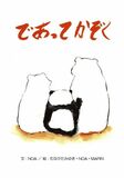 「出会って家族に」知って