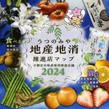 新鮮農産物を買って、食べて　地産地消をアプリで支援　宇都宮市　開店閉店、旬情報届ける