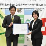 電力系統混雑の緩和へ、24年に実証実験　那須塩原市と東電ＰＧが合意書