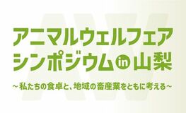 アニマルウェルフェアシンポジウム in 山梨～私たちの食卓と、地域の畜産業をともに考える～