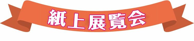 紙上展覧会