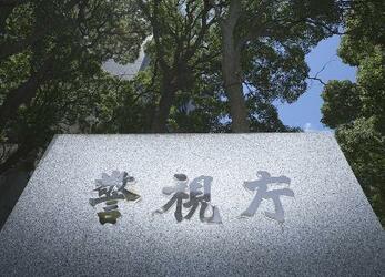 警視庁公安部元幹部らに負担請求