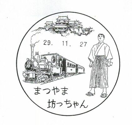 まつやま坊っちゃん局
