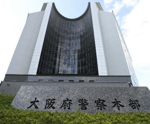 　大阪府警本部