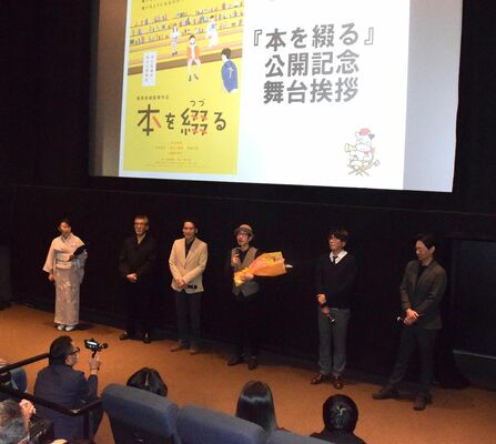 「本を綴る」の先行上映を記念して舞台あいさつする主演の矢柴さん（右から３人目）