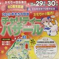 有名玩具メーカー6社も登場 29日から「おもちゃ団地」60周年記念バザール