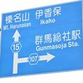 ローマ字表記「GUNMA」が標準に　政府、25年12月にルール変更　JR東などは「GUMMA」