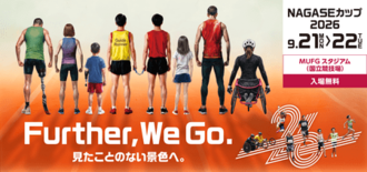 【NAGASEカップ2026】大会まであと100日! 誰もが挑戦できる…