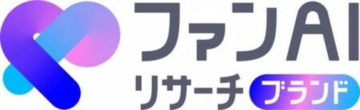 企業やブランドのファンが生まれるまでの過程をAIで可視化する「ファンA…
