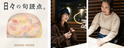 積水ハウスのポッドキャスト番組「日々の句読点。」が 2月4日よりリニュ…