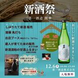 12月6日に「新酒祭」 第一酒造(佐野)