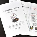 シニアの「地域デビュー」後押し　佐野市が手引き書作成　基本情報、相談窓…