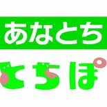 LRTあなたはもう乗った？　間もなく開業１周年　あなとち✖とちぽアンケ…