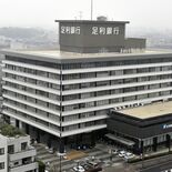 足利銀行、26年３月期業績予想を上方修正　純利益13.4％増、295億…