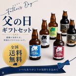 「父の日」ビール6本セットを無料配送 那須ガーデンブルワリー