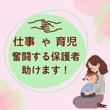 仕事に育児に... 奮闘する保護者助けます！　昼寝布団持ち帰り、夕食準…