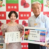 「栃木県民の恋人」が未来大使に　モデル、タレントのYUU.さん　８月にブリッツェン選手と結婚報告
