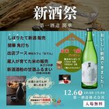 12月6日に「新酒祭」 第一酒造(佐野)