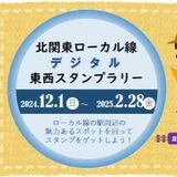 北関東ローカル線の隠れた魅力歩いて感じて　県南沿線のイチ推しスポット巡るスタンプラリー実施へ　応募抽選で商品券も
