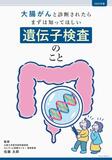 大腸がん、遺伝子検査解説