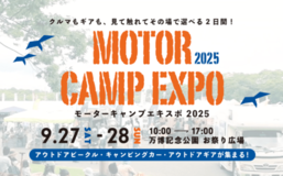外遊びがもっと楽しくなる！ MOTOR CAMP EXPO 2025にパナソニック カーナビ『ストラーダ』が協賛。