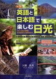 新版　英語と日本語で楽しむ日光 −A GUIDE TO NIKKO IN ENGLISH AND JAPANESE