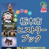 栃木市のヒストリーを小学生向けに紹介　市教委が本を制作　縄文から現代までを23ページに