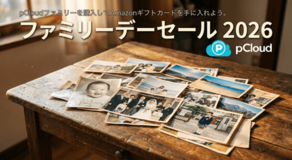 スイス発クラウドストレージ『pCloud』、 ファミリーデーセールを開催