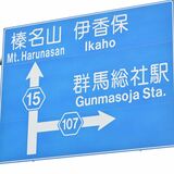 ローマ字表記「GUNMA」が標準に 政府、25年12月にルール変更 JR東などは「GUMMA」