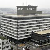 足利銀行、26年３月期業績予想を上方修正　純利益13.4％増、295億円見込み